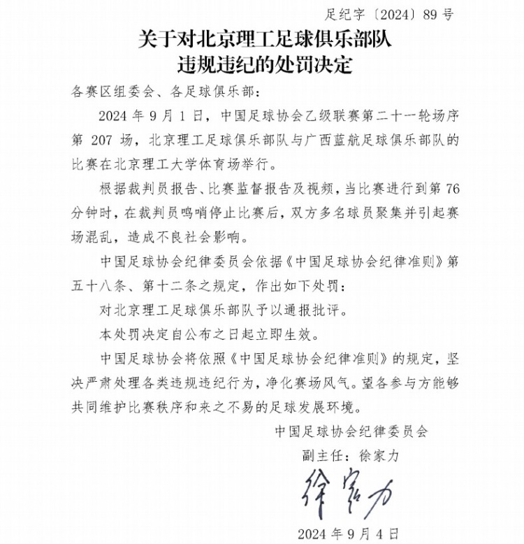 多名球员聚集引起赛场混乱，足协对北京理工俱乐部通报批评