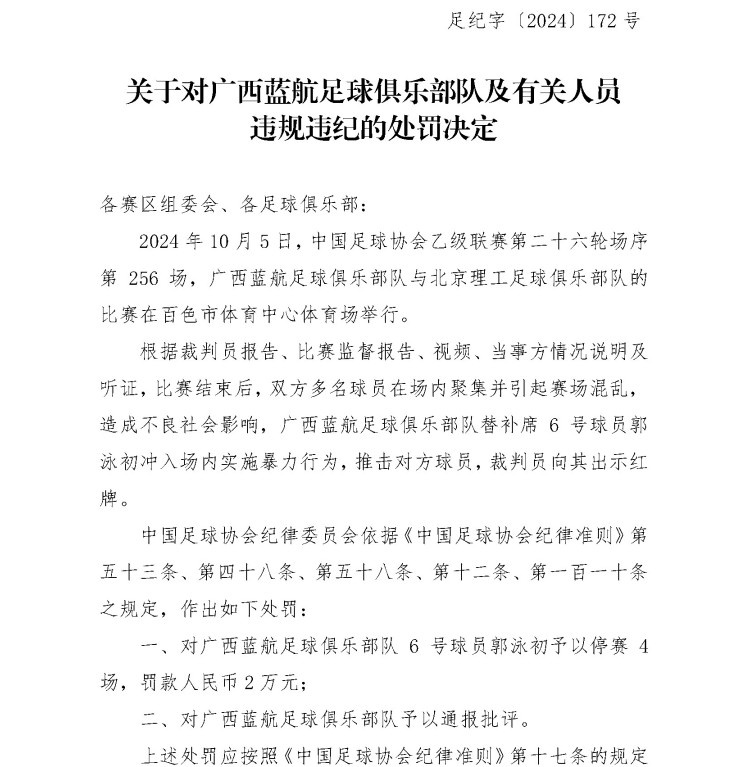 足协官方：广西蓝航球员郭泳初停赛4场 实施暴力行为推击对方球员