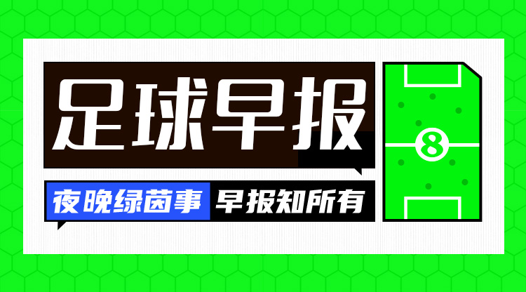 早报：英格兰3-1芬兰，阿诺德任意球破门